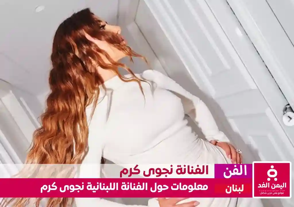 من هي نجوى كرم كم عمرها ومن هو زوج الفنانة نجوى كرم
