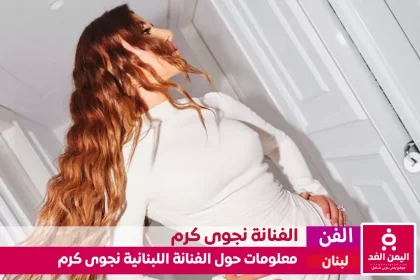 من هي نجوى كرم كم عمرها ومن هو زوج الفنانة نجوى كرم