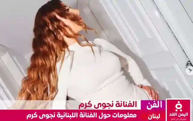 من هي نجوى كرم كم عمرها ومن هو زوج الفنانة نجوى كرم 3 من هي نجوى كرم كم عمرها ومن هو زوج الفنانة نجوى كرم
