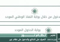 رابط إعلان نتائج نظام نور