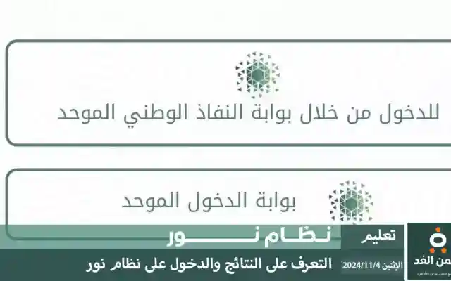 نظام نور رابط إعلان نتائج نظام نور برقم الهوية 1446 الفصل الدراسي الأول 2024