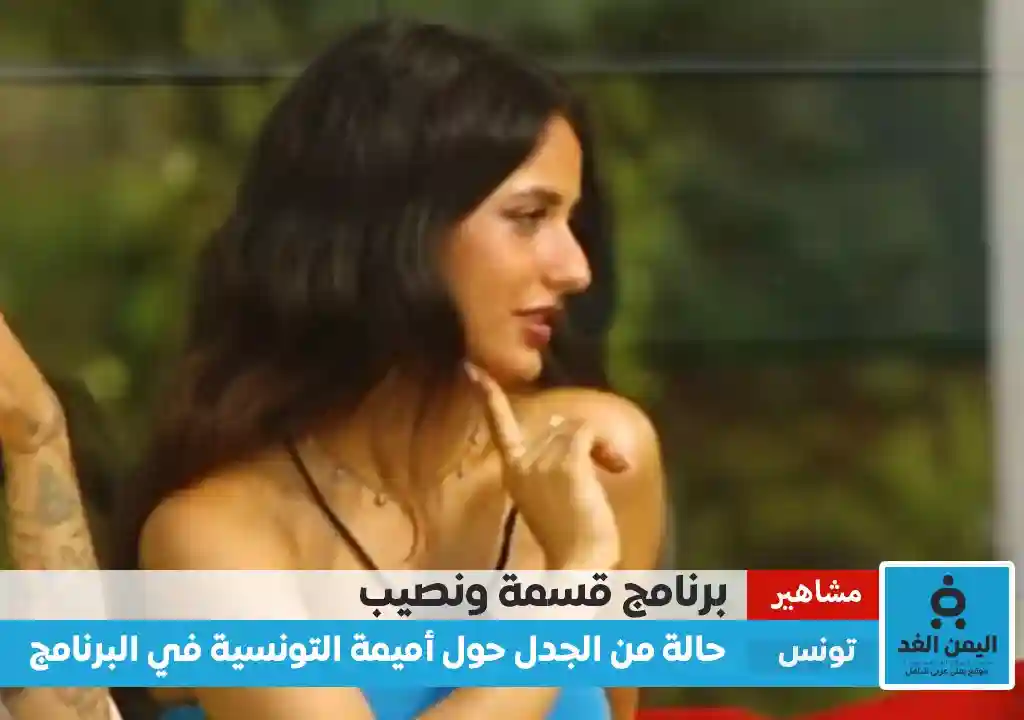 أميمة التونسية في قسمة ونصيب من هي وماهي صحة فضيحة صور اميمية مع شاب في البرنامج