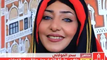 ماهي حقيقة وفاة سحر الخولاني الناشطة اليمنية