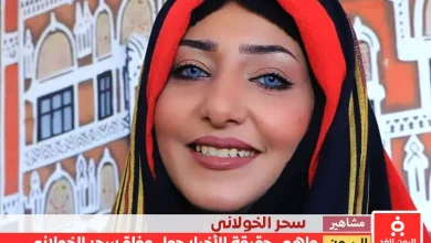 ماهي حقيقة وفاة سحر الخولاني الناشطة اليمنية