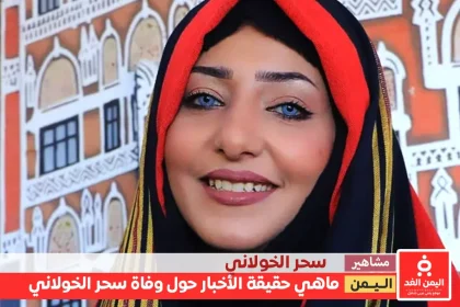 ماهي حقيقة وفاة سحر الخولاني الناشطة اليمنية