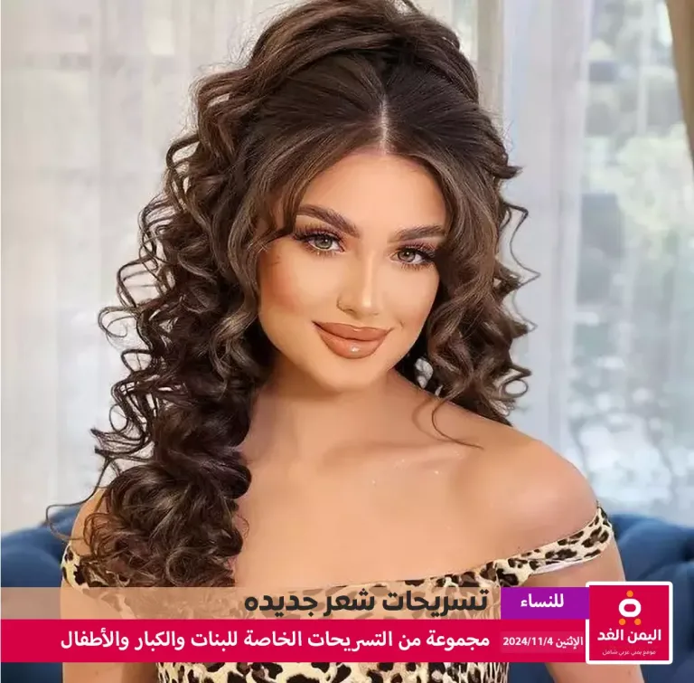 أجمل تسريحات شعر