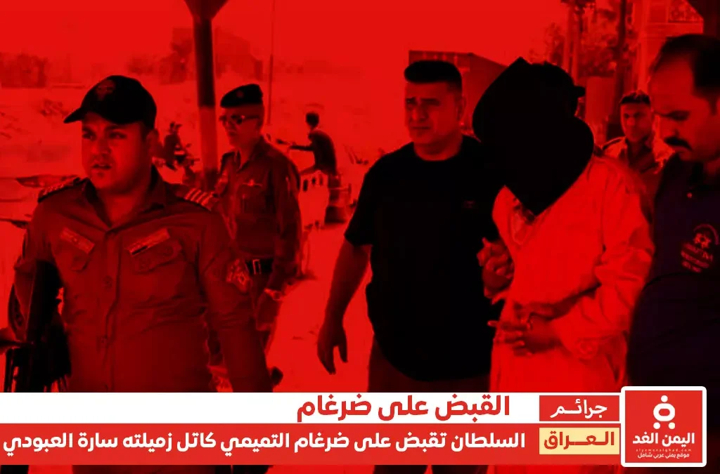 مقتل الدكتورة سارة العبودي جريمة تهز العراق و القبض على ضرغام التميمي