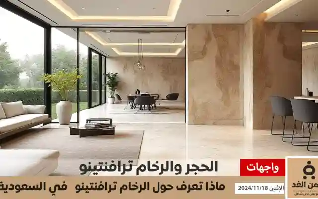 رخام ترافنتينو الخيار المثالي للتصميمات الفاخرة أسعار الحجر ترافنتينو