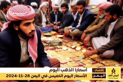 أسعار الذهب في اليمن 28-11-2024 من سعر الجرام الذهب عيار 21