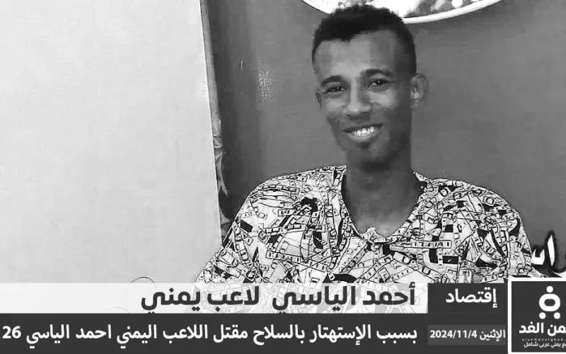 مقتل أحمد ألياسي لاعب كرة القدم بسبب الإستهتار بالسلاح