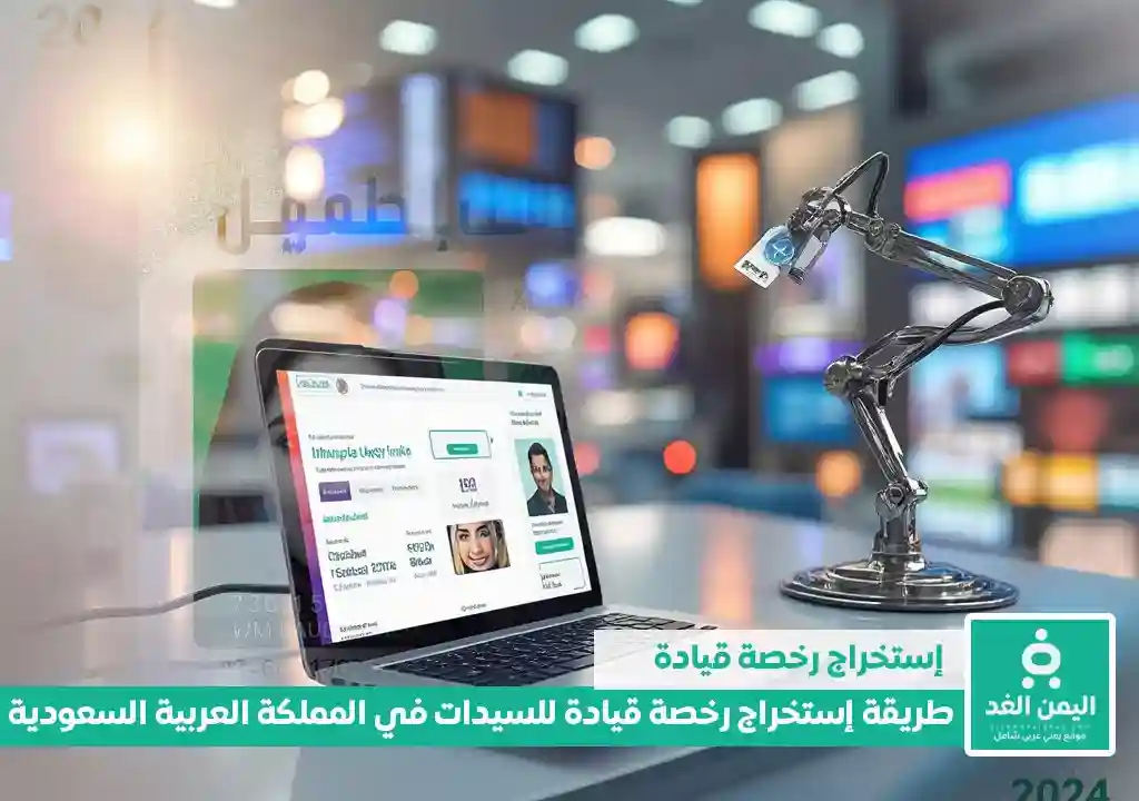 استخراج رخصة قيادة للنساء بالسعودية 1446 دليلك خطوة بخطوة 2025
