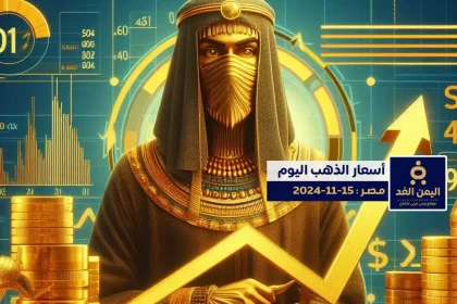 أسعار الذهب في مصر 15-11-2024