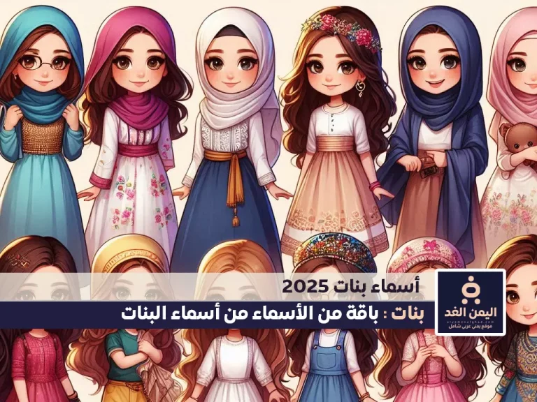 أسماء بنات 2025 جديدة إسلامية مميزة كيوت تركية فيس بوك سناب تيك توك