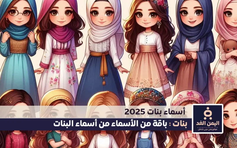 أسماء بنات 2026 جديدة إسلامية مميزة كيوت تركية فيس بوك سناب تيك توك