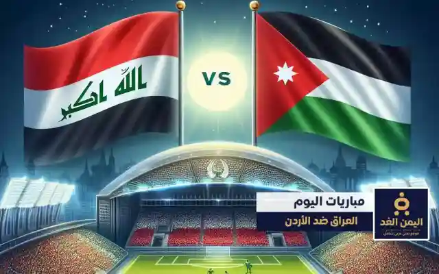 موعد مباراة العراق والأردن في تصفيات كأس أسيا 2026 مشاهدة