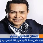حقيقة اعتقال الفنان حكيم في الإمارات بتهمة حيازة مواد مخدرة