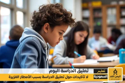 هل هناك تعليق الدراسة