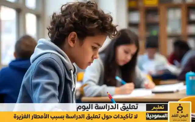 هل هناك تعليق الدراسة في السعودية الرياض مكة المكرمة المدينة بـ سبب الأمطار