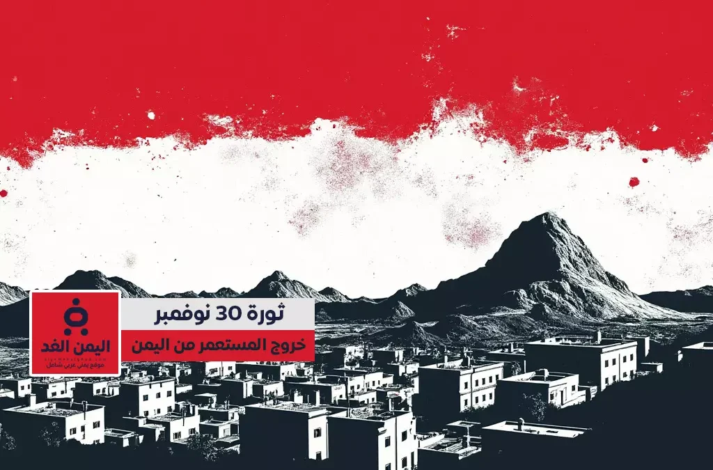 رسائل عيد الجلاء اليمني 30 نوفمبر ذكرى الاستقلال ورمز الوحدة الوطنية