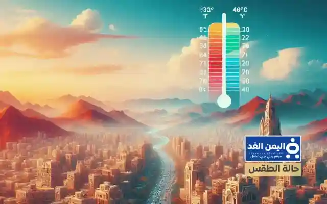 حالة الطقس في اليمن 9-11-2024 اليوم كم درجة الحرارة اليوم 9 نوفمبر 2024 صنعاء عدن
