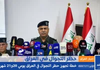 ما هو سبب حظر التجوال في العراق 20 و 21 من شهر تشرين الثاني نوفمبر 2024