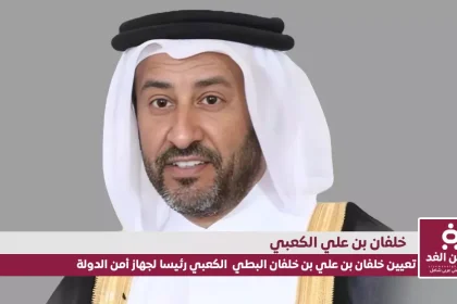 تعيين خلفان بن علي بن خلفان الكعبي رئيسًا لجهاز أمن الدولة في قطر