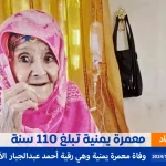 وفاة معمرة يمنية تبلغ من العمر 110 سنة رقية الأموي اليمن الغد تقرير alyemenalghad.com