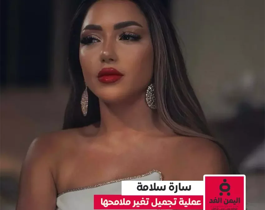 قبل وبعد سارة سلامه بعد عمليه التجميل وحالة من الإنتقادات