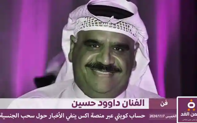 حقيقة سحب الجنسية الكويتية من داوود حسين