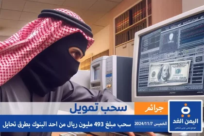 سرقة بنك بطريقة تحايل خالد إبراهيم الجريوي