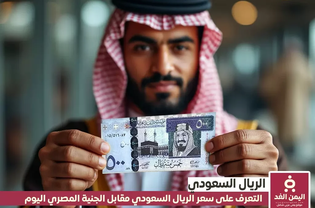 الريال السعودي مقابل الجنيه المصري اليوم السبت 16-11-2024