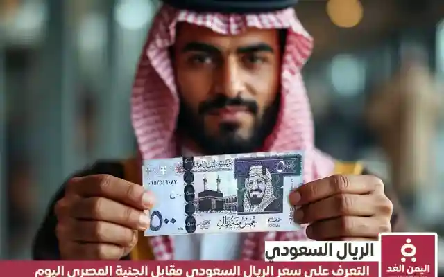 سعر الريال السعودي مقابل الجنيه المصري اليوم السبت 16-11-2024