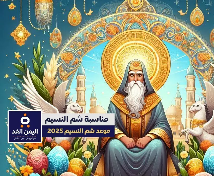 شم النسيم موعد متى