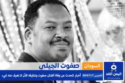 الفنان صفوت الجيلي موقع اليمن الغد https://alyemenalghad.com