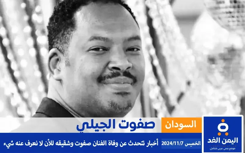 اعتقال الفنان السوداني صفوت الجيلي وظهور أنباء حول مصيره أخر اخبار السودان الآن