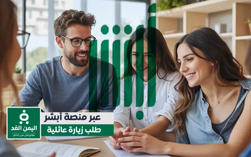 طلب زيارة عائلية عبر أبشر خطوات وشروط الحصول على تأشيرة زيارة عائلية 2026
