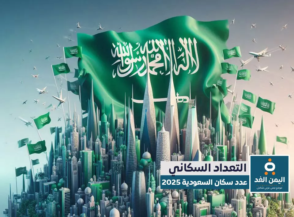 كم عدد سكان السعودية 2025 الموافق 1446 - 1447 كم عدد سكان السعودية 2025 الموافق 1446 - 1447
