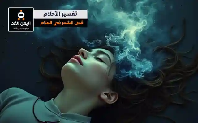 تفسير حلم قص الشعر لـ المتزوجة العزباء المطلقة إبن سيرين تفسير الأحلام 2025