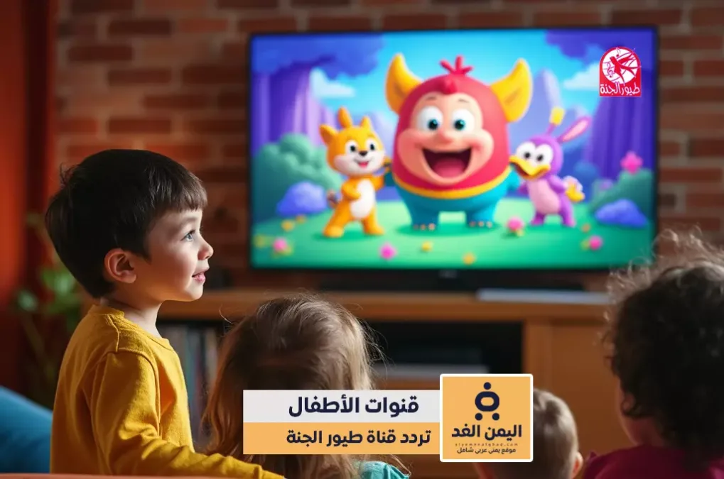 تردد قناة طيور الجنة 2026 على نايل سات وعرب سات HD