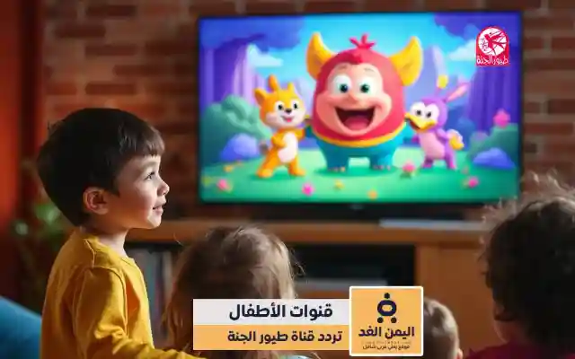 اليمن الغد – تردد قناة طيور الجنة 2026 على نايل سات وعرب سات