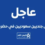 قاتل الجنود السعوديين