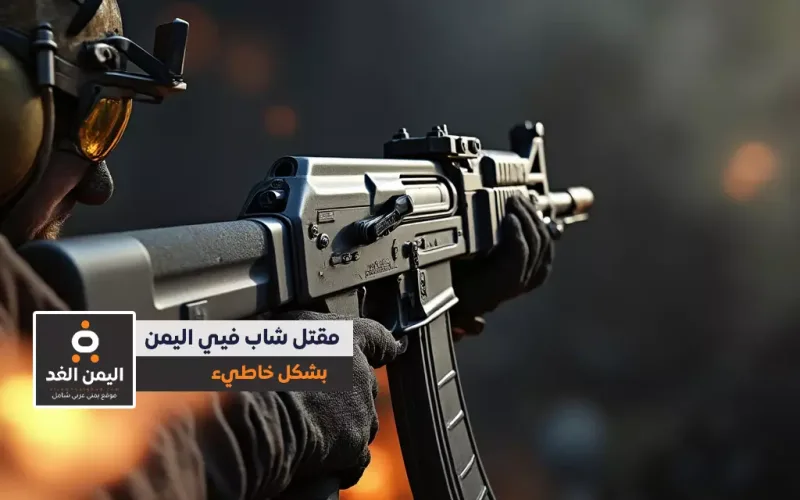 بسبب الإستهتار بالسلام مقتل شاب اثناء تصوير مشهد تمثيلي لـ قناة البطاش