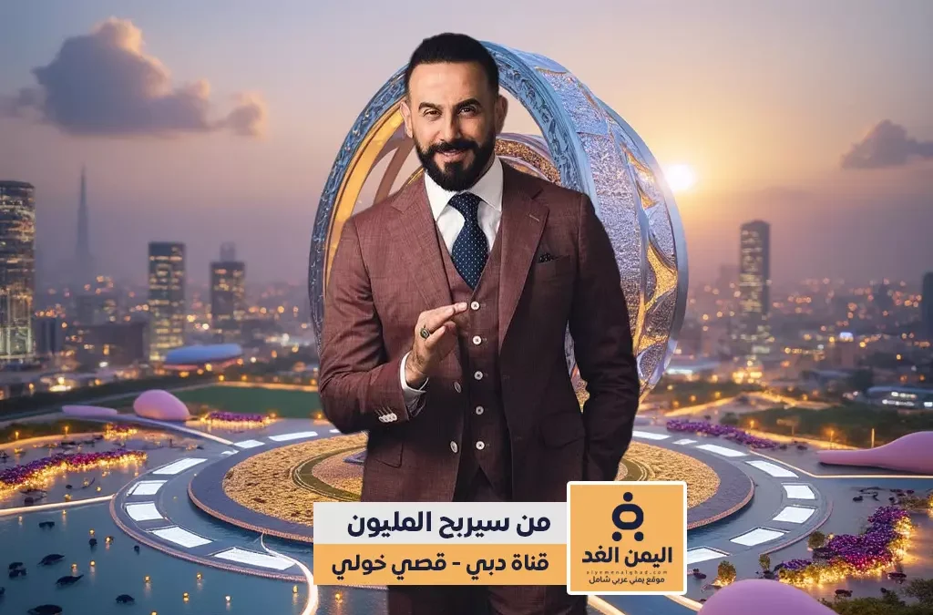 برنامج من سيربح المليون قصي خولي