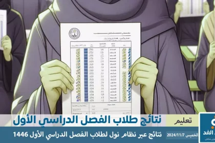 رابط نظام نور لنتائج الطلاب 1446 خطوات الاستعلام عن نتائج الفصل الدراسي الأول