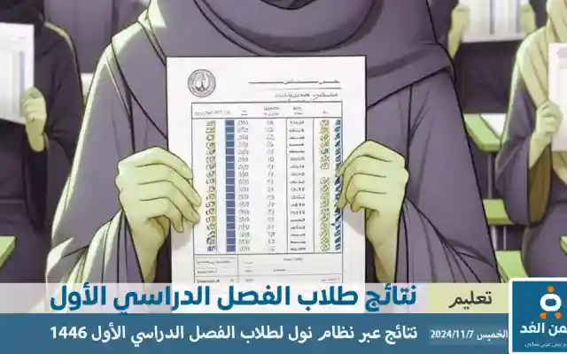 رابط نظام نور لنتائج الطلاب 1448 خطوات الاستعلام عن نتائج الفصل الدراسي الأول