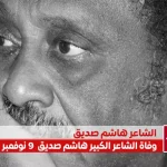 الشاعر السوداني هاشم صديق