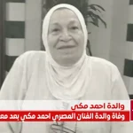 وفاة والدة أحمد مكي اليوم بعد معاناتها مع المرض