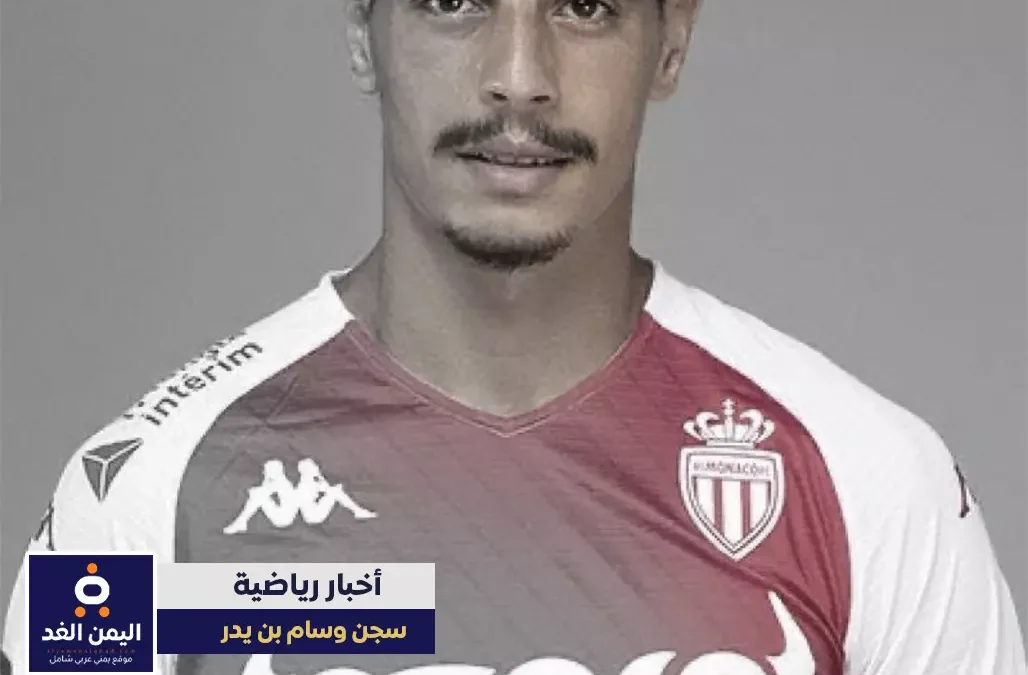 حبس وسام بن يدر