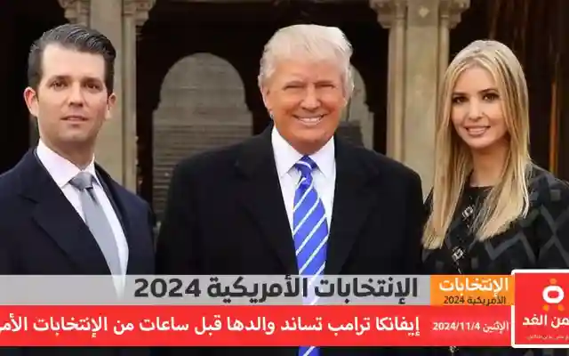 إيفانكا ترامب تدعم والدها قبيل الإعلان عن نتائج الإنتخابات الأمريكية 2024