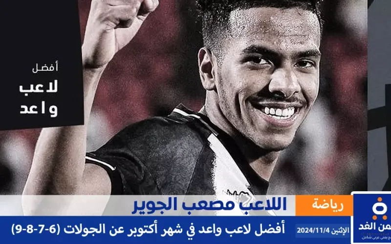 من هو مصعب الجوير حصوله على جائزة افضل لاعب واعد لشهر اكتوبر